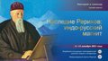 Lecture series cum workshop “Roerichs’ heritage: Indo-Russian bridge”
